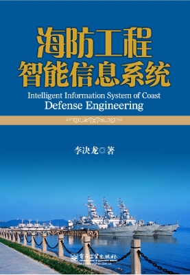 海防工程智能信息系统