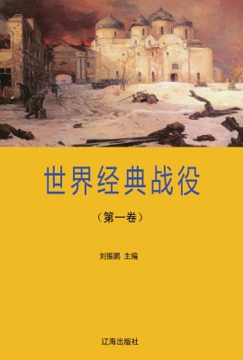 世界经典战役·第一卷