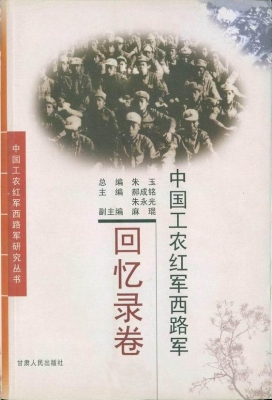 中国工农红军西路军—