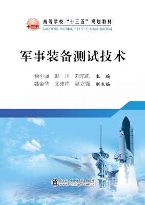 军事装备测试技术