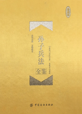 孙子兵法全鉴（珍藏版）