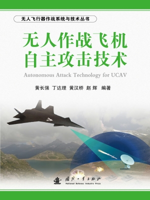 无人作战飞机自主攻击