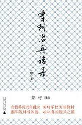 曾胡治兵语录(增补本)