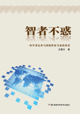 智者不惑——一位军事