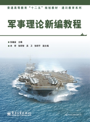 军事理论新编教程