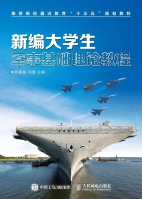新编大学生军事基础理