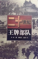 二十世纪王牌部队