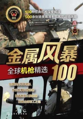 金属风暴——全球机枪