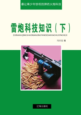 雷炮科技知识（下）