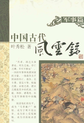 中国古代风云录——军