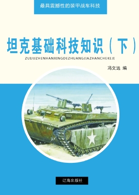 坦克基础科技知识（下）