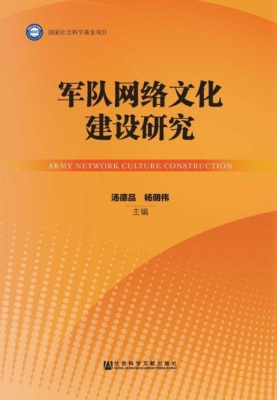 军队网络文化建设研究