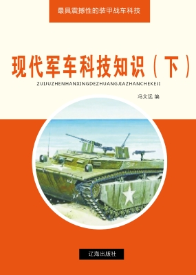现代军车科技知识（下）