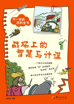 战场上的智慧与计谋
