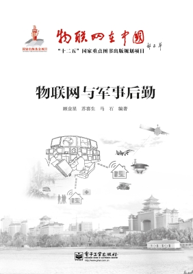 物联网与军事后勤