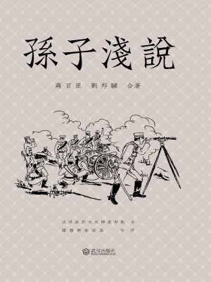 孙子浅说