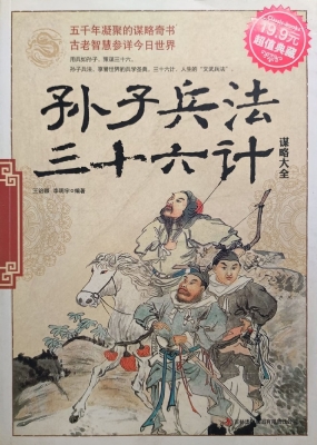 孙子兵法·三十六计谋