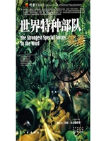 科普百家论坛：世界特种