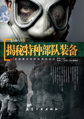 兵器世界之揭秘特种部