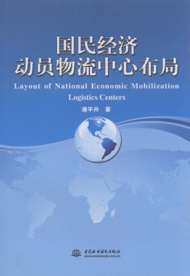 国民经济动员物流中心