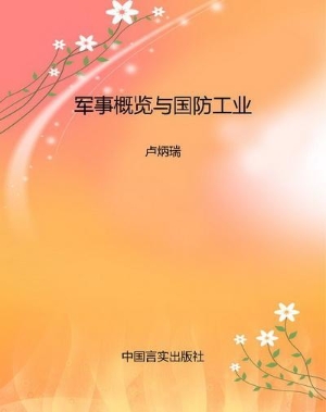 军事概览与国防工业
