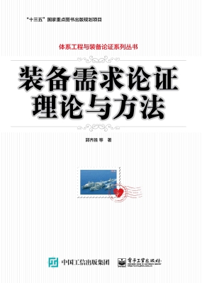 装备需求论证理论与方