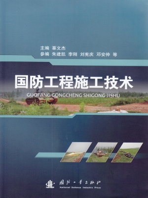 国防工程施工技术