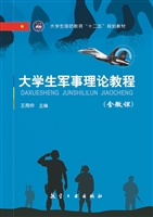 大学生军事理论教程