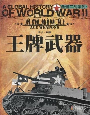 王牌武器