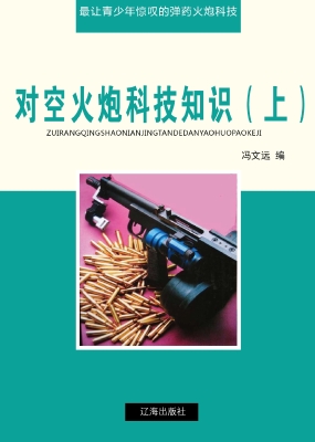 对空火炮科技知识（上）