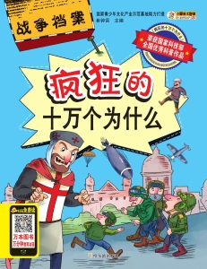 疯狂的十万个为什么—