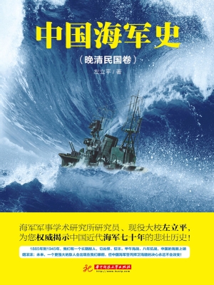 中国海军史（晚清民国卷