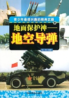 地面保护神：地空导弹