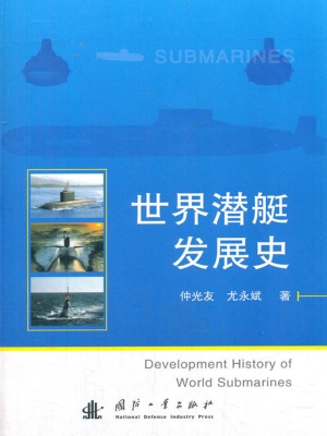 世界潜艇发展史