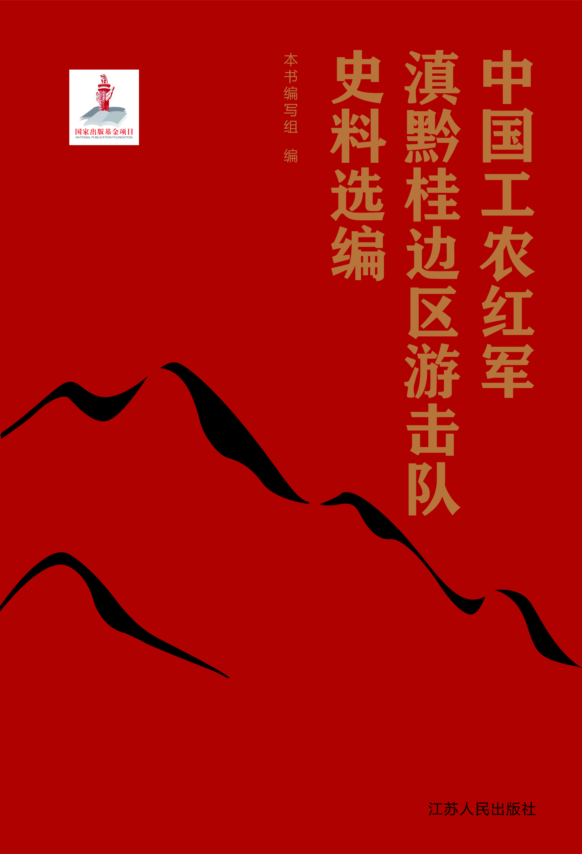 中国工农红军滇黔桂边