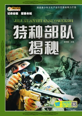 特种部队揭秘
