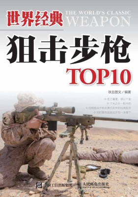 世界经典狙击步枪TOP1
