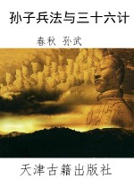 孙子兵法与三十六计