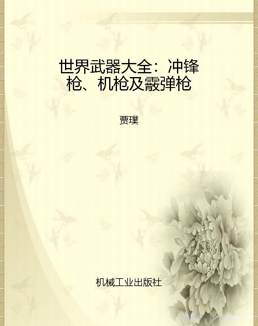 世界武器大全：冲锋枪、