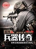 超级兵器传奇——世界
