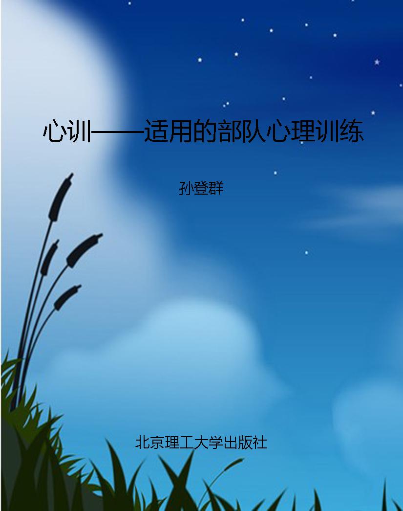 心训——适用的部队心