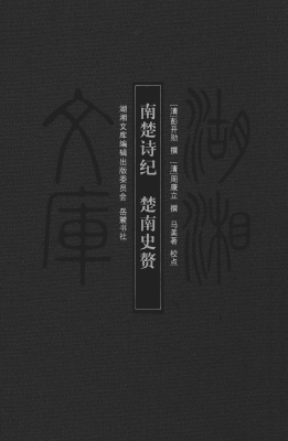 南楚诗纪；楚南史赘