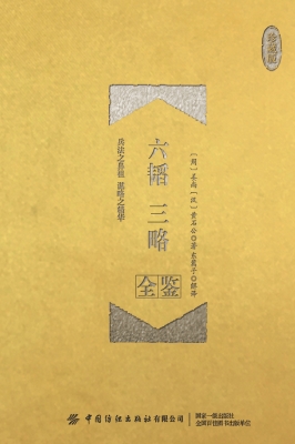 六韬　三略全鉴（珍藏版