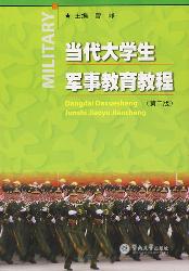 当代大学生军事教育教