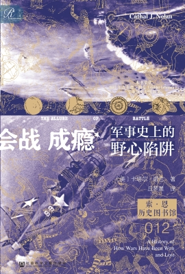 会战成瘾：军事史上的野