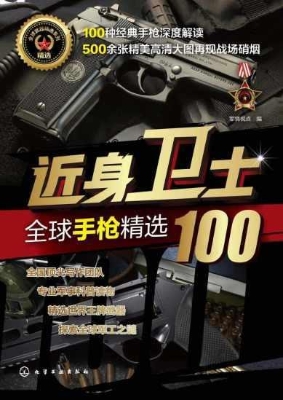 近身卫士——全球手枪