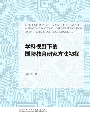 学科视野下的国防教育