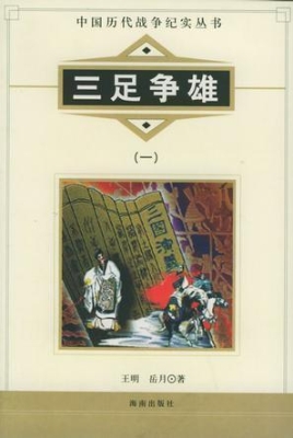 中国历代战争纪实——