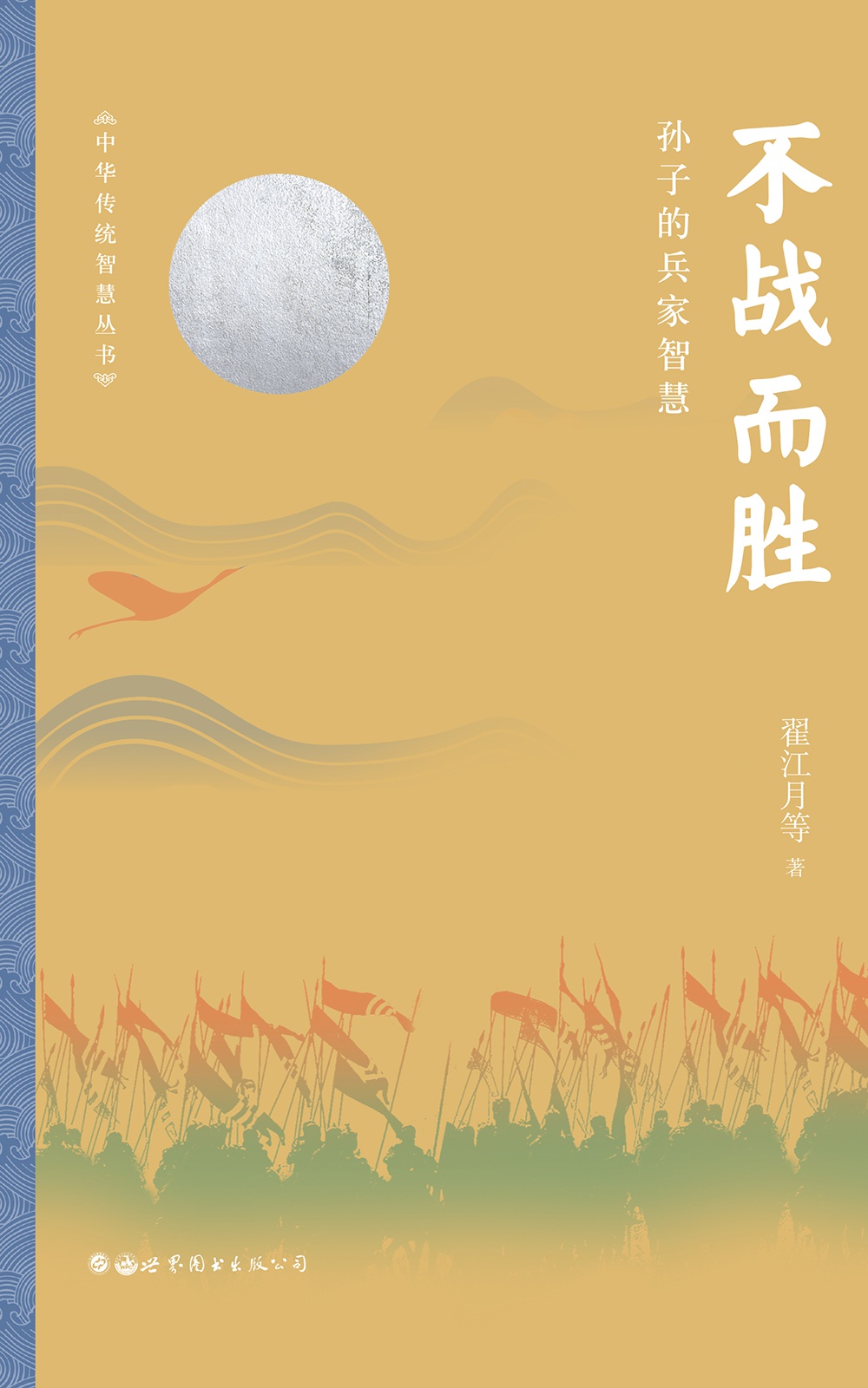 不战而胜