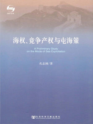 海权、竞争产权与屯海